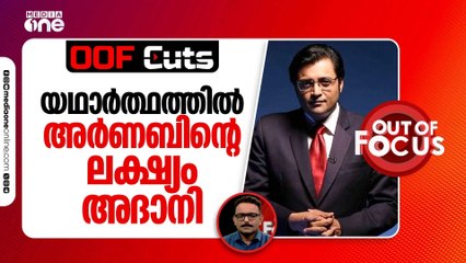 യഥാർത്ഥത്തിൽ അർണബിന്റെ ലക്ഷ്യം അദാനിയാണ് | OOF Cuts