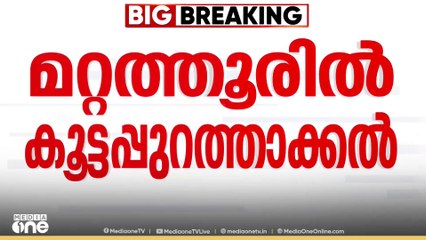 മറ്റത്തൂരിൽ ബിജെപിയുമായുള്ള സഖ്യത്തിൽ കൂട്ടപ്പുറത്താക്കലുമായി കോൺഗ്രസ്