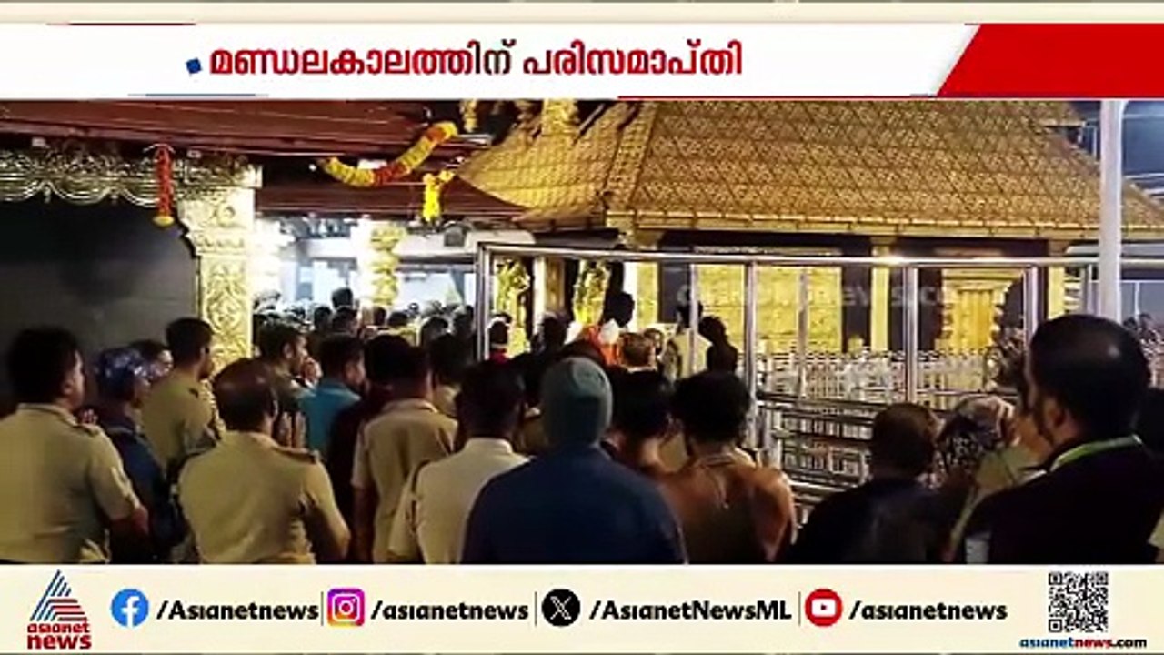 മണ്ഡലകാലത്തിന് പരിസമാപ്‌തി, ശബരിമല സന്നിധാനത്ത്...