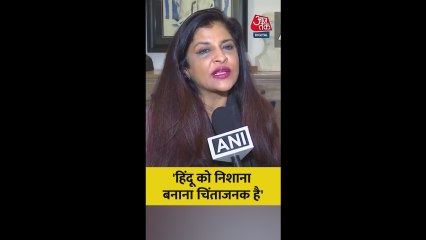 'बांग्लादेशी हिंदू अपने ही देश में क्यों...', बोलीं शाजिया इल्मी