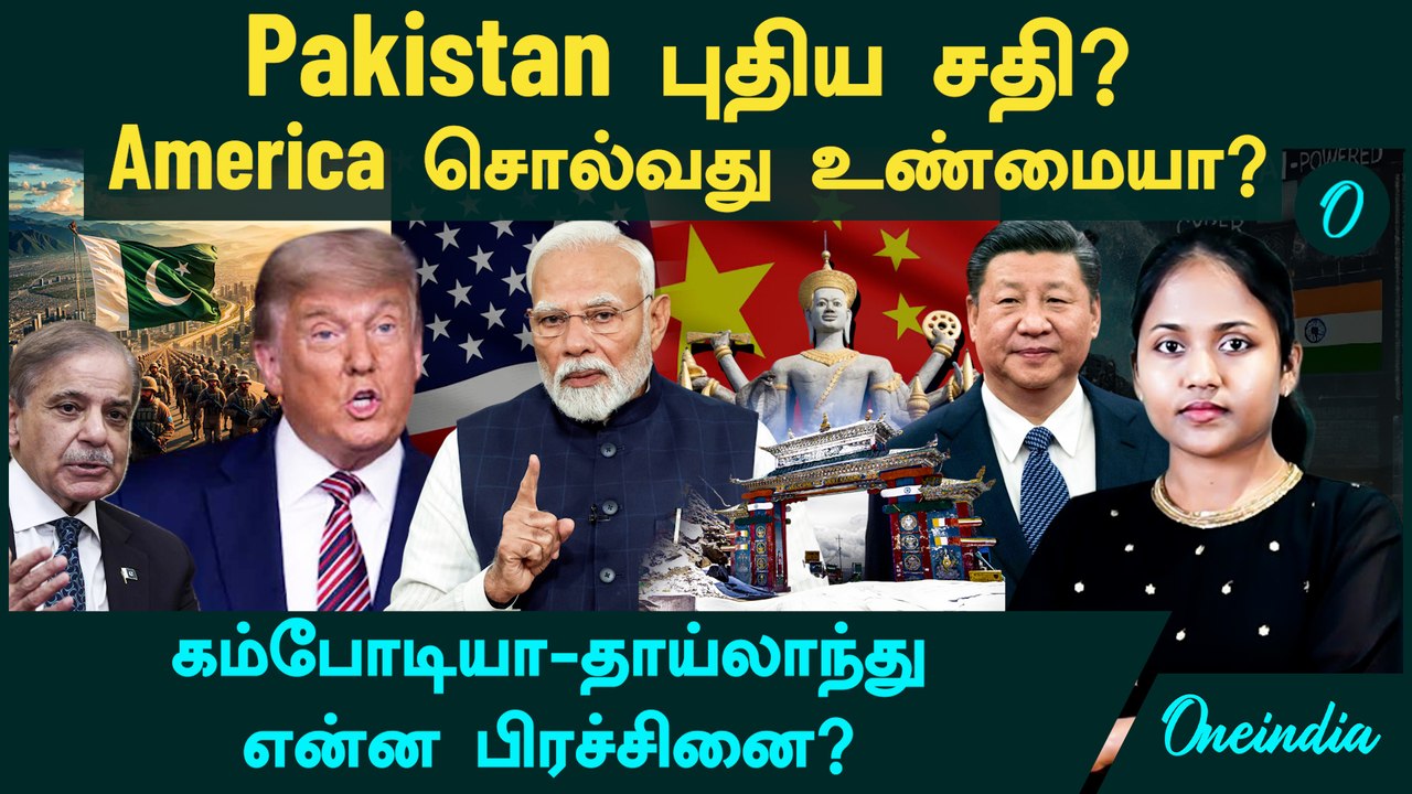 Pakistan புதிய சதி? | America சொல்வது உண்மையா? | Thailand and Cambodia conflict Tamil