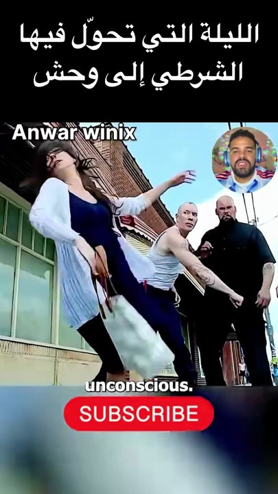الليلة التي تحول فيها الشرطي الى وحش