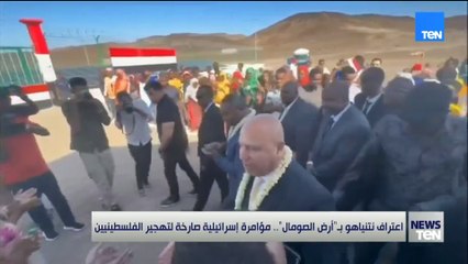 اعتراف نتنياهو بـأرض الصومال.. مؤامرة إسرائيلية صارخة لتهجير الفلسطينيين