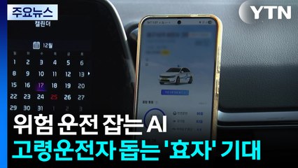 위험 운전 잡는 AI...고령운전자 돕는 '효자' 기대 / YTN