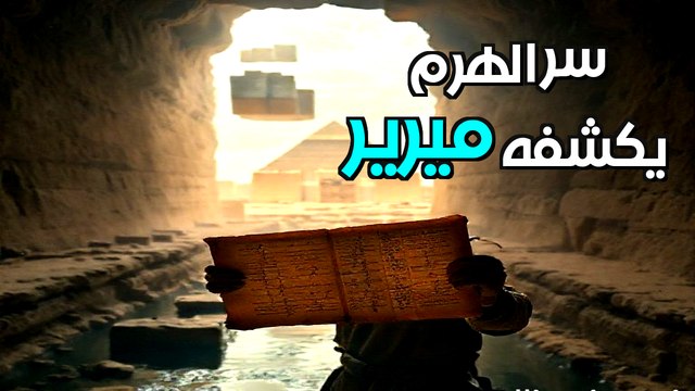 أخيراً.. البردية التي كشفت سر بناء الهرم الأكبر وأخرست المشككين!