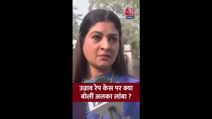 उन्नाव रेप केस में कुलदीप सेंगर की बेल पर अलका लांबा का बयान