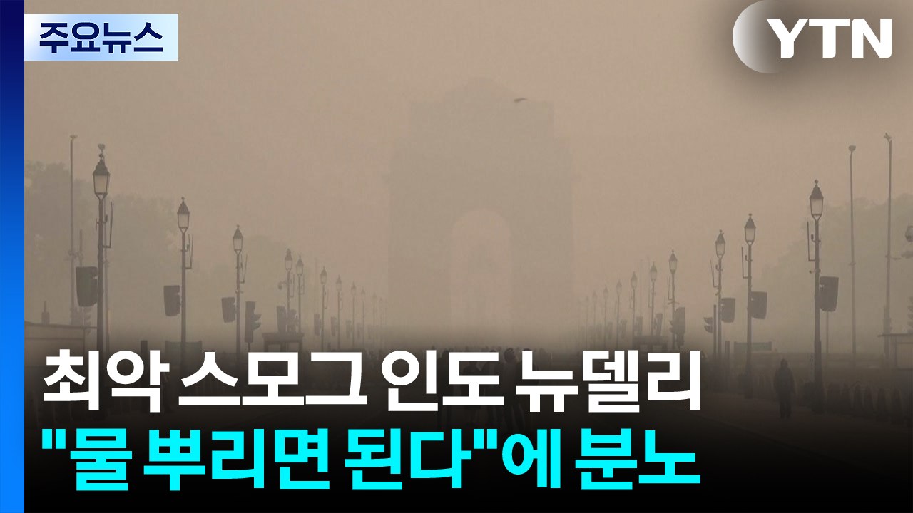 최악 스모그 인도 뉴델리..."물 뿌리면 된다"에 시민들 분노 / YTN