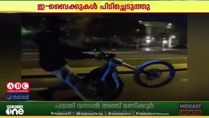 സാഹസിക പ്രകടനം.. 90 ഇ-ബൈക്കുകൾ ദുബൈ പൊലീസ് പിടിച്ചെടുത്തു