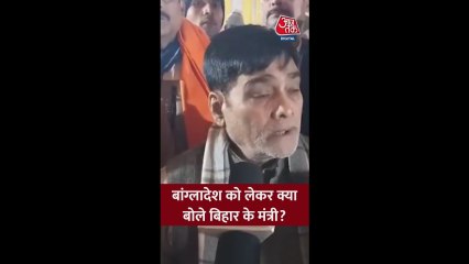 बांग्लादेश के हालात पर बिहार के मंत्री का बयान