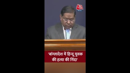 बांग्लादेश में अल्पसंख्यकों पर हिंसा को लेकर क्या बोला MEA?