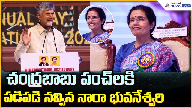 CM Chandrababu Speech: చంద్రబాబు పంచ్ లకి పడి పడి నవ్విన నారా భువనేశ్వరి| Asianet News Telugu