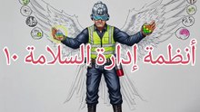 أنظمة إدارة السلامة ١٠