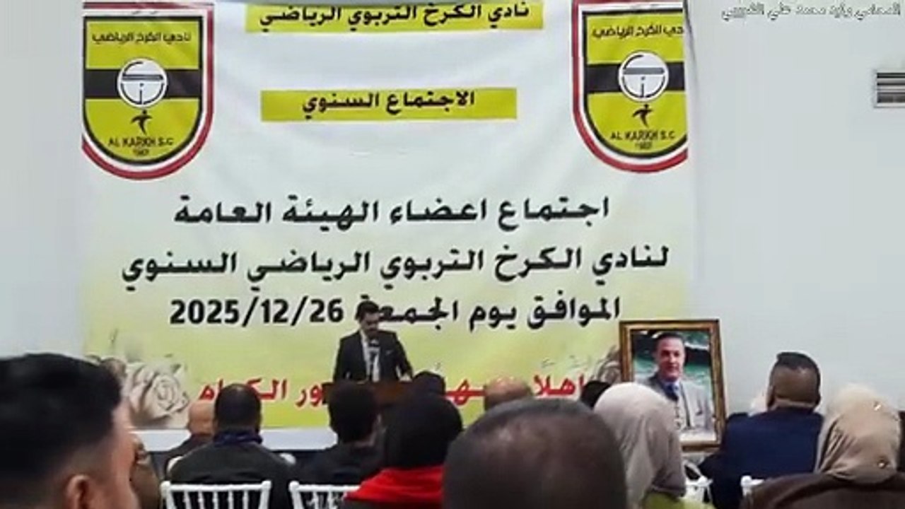 تكريم منتسبي نادي الكرخ الرياضي بمن فيهم المحامي وليد الشبيبي في اجتماع الهيئة العامة العادي 26 12 2025