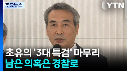 초유의 '3대 특검' 마무리...남은 의혹은 경찰로 / YTN