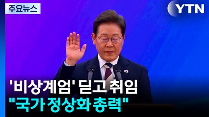 '비상계엄' 상처 딛고 취임..."국가 정상화 총력" / YTN