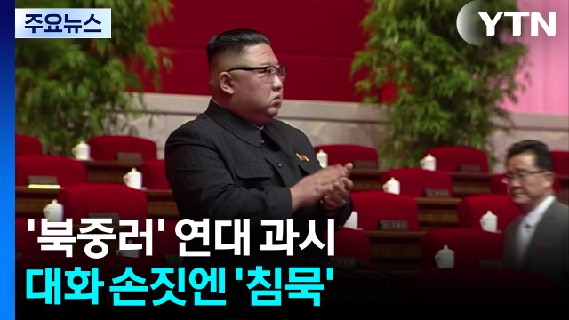 톈안먼서 '북·중·러' 연대 과시...대화 손짓엔 '침묵' / YTN
