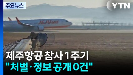 제주항공 여객기 참사 수사 1년 '44명 입건'..."독립 사고조사위 즉각 설립" / YTN