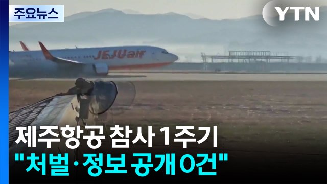 제주항공 여객기 참사 수사 1년 '44명 입건'... 독립 사고조사위 즉각 설립 / YTN