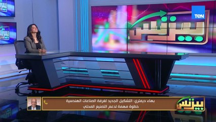 المهندس / بهاء ديمتري : التشكيل الجديد لغرفة الصناعات الهندسية خطوة مهمة لدعم التصنيع المحلي