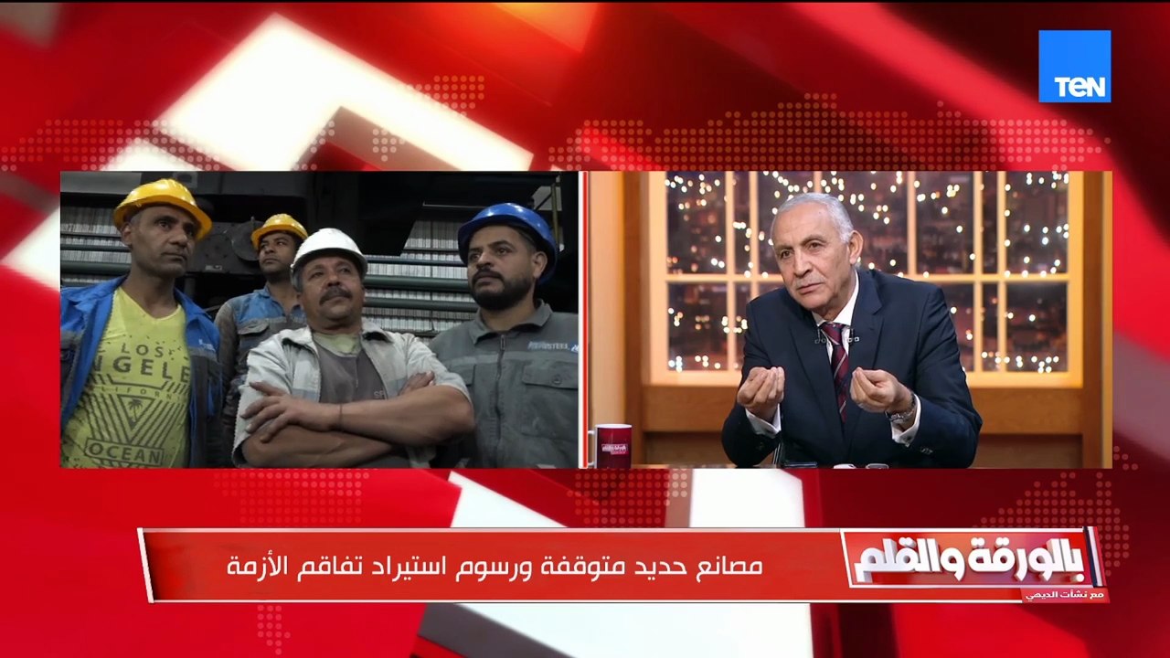 "بعد القرار إنتاجنا انهار ".. مدير عام شركات حديد العشري يكشف مدى تأثرهم من  قرار رسوم الحماية