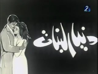 فيلم دنيا البنات بطولة ماجدة و رشدي اباظة 1962