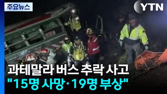 과테말라 산악지대 달리던 버스, 협곡에 추락... 15명 사망·19명 부상 / YTN
