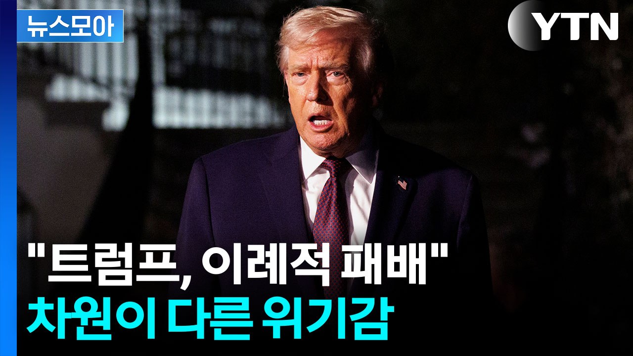 [뉴스모아] 아슬아슬한 미국…칼 휘두른 트럼프 목에 들어온 ’칼‘ / YTN