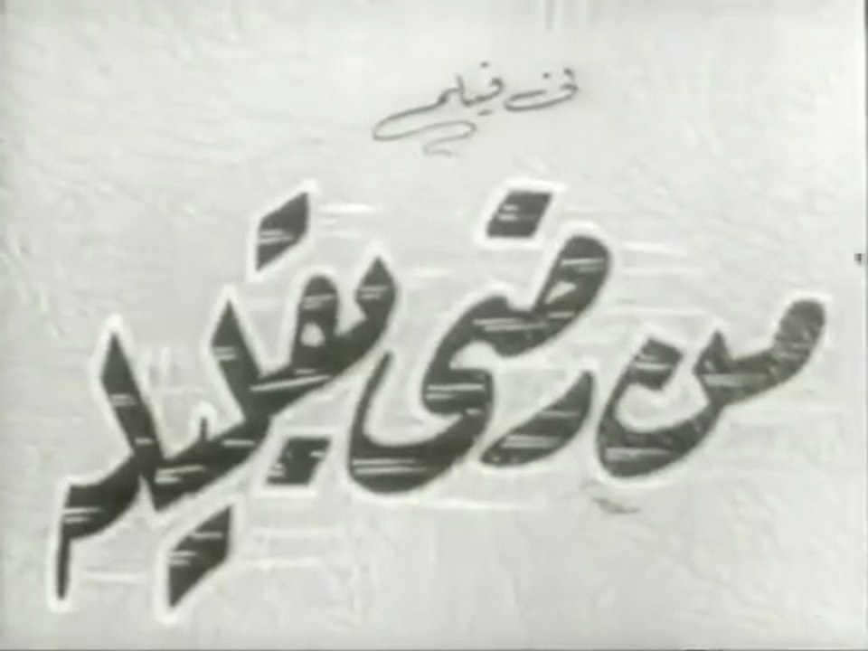 فيلم من رضي بقليله بطولة نزهة يونس و عمر الحريري 1955