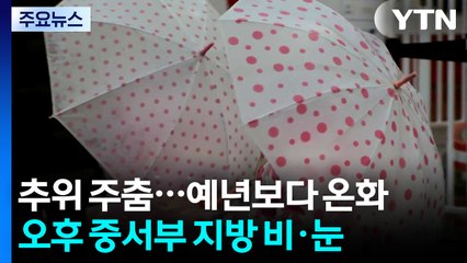 [날씨] 올해 마지막 휴일, 한파 주춤...중서부 비·눈 / YTN