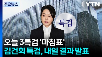 오늘 3특검 '마침표'...김건희 특검, 내일 결과 발표 / YTN