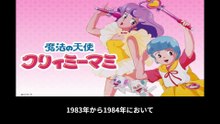 魔法の天使クリィミーマミ  番組解説と最終回  Program Guide and Final Episode for Magical Angel Creamy Mami