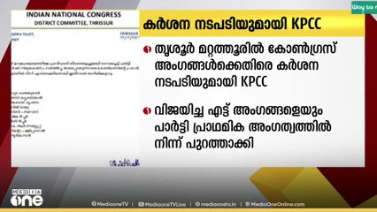 മറ്റത്തൂരിൽ ബിജെപി അംഗങ്ങളുമായി കൈകോർത്ത കോൺഗ്രസ് അംഗങ്ങൾക്കെതിരെ കർശന നടപടി..