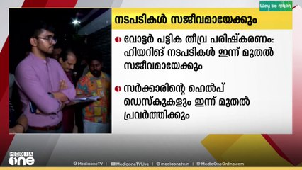 വോട്ടർപട്ടിക തീവ്ര പരിഷ്കരണം; ഹിയറിങ് നടപടികൾ ഇന്നുമുതൽ
