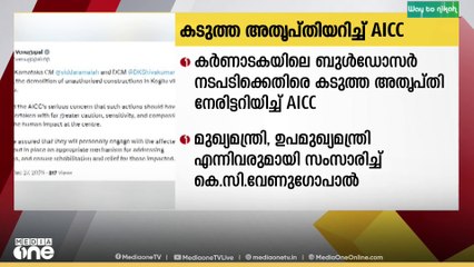 കർണാടകയിലെ ബുൾഡോസർ നടപടിക്കെതിരെ  കടുത്ത അത്യപ്തി അറിയിച്ച് AICC ...