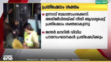 ഉന്നാവ് ബലാത്സംഗക്കേസ്; അതിജീവിതയ്ക്ക് നീതി ആവശ്യപ്പെട്ട് പ്രതിഷേധം ശക്തമാകുന്നു...