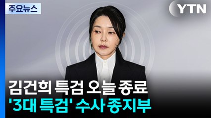 오늘 3특검 '종지부'...김건희 특검, 내일 결과 발표 / YTN