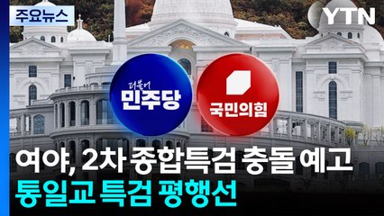 여야, 2차 종합특검 충돌 예고...'통일교 특검' 평행선 / YTN