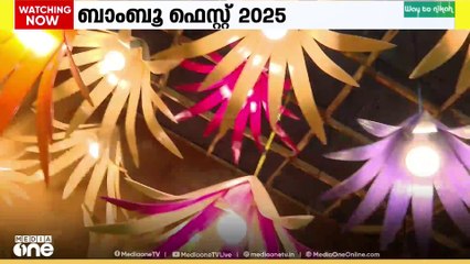 മുളയുപകരണങ്ങൾ കൊണ്ട് വിസ്മയം തീർത്ത് ബാംബൂ ഫെസ്റ്റ് 2025