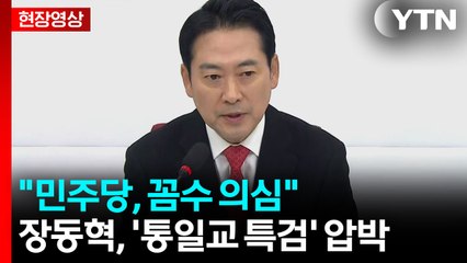 국민의힘 장동혁, '통일교 특검' 압박..."민주당, 꼼수 의심" [현장영상+] / YTN