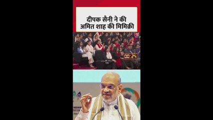 दीपक सैनी ने की अमित शाह की मिमिक्री