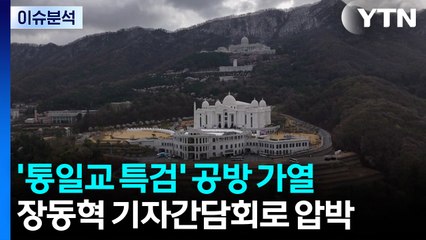 '통일교 특검법' 공방...장동혁 기자간담회로 압박 / YTN