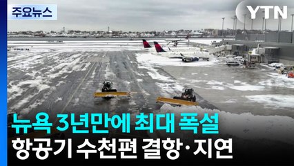 뉴욕에 3년 만에 최대 폭설...항공기 수천 편 결항·지연 / YTN