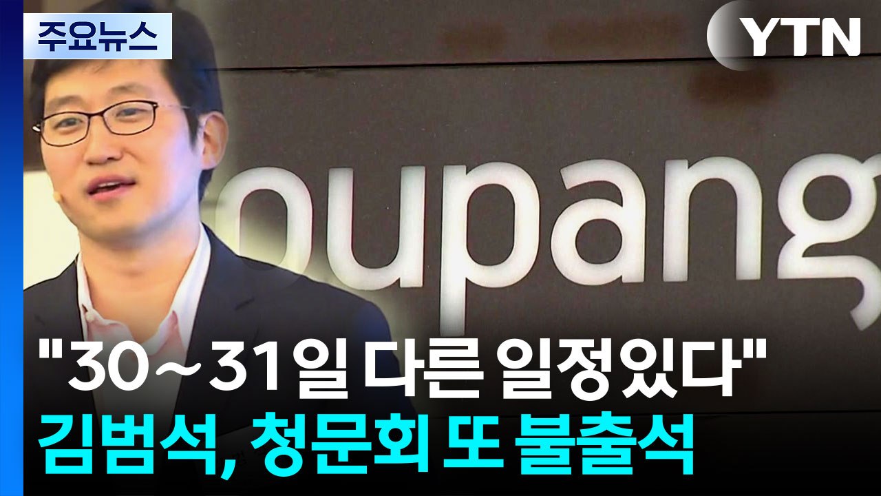 김범석 등 '쿠팡 연석 청문회' 불출석 통보..."기존 일정 있어" / YTN