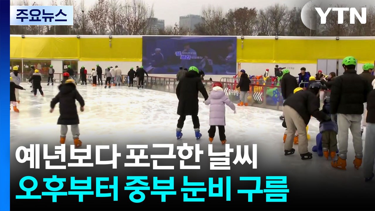 [날씨] 올해 마지막 휴일, 예년보다 포근...중서부 중심 눈·비 / YTN