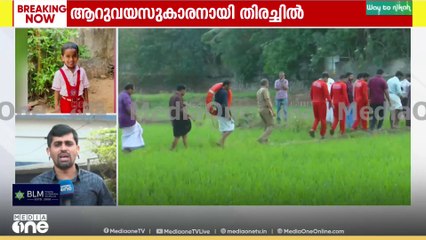 കാണാതായ ആറു വയസുകാരനായി തിരച്ചിൽ തുടരുന്നു..