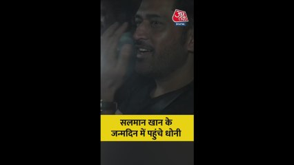 सलमान खान के जन्मदिन में पहुंचे धोनी