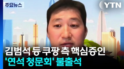 김범석 등 쿠팡 측 핵심증인 '연석 청문회' 불출석 / YTN