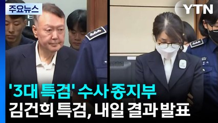 오늘 3특검 종료...김건희 특검, 내일 결과 발표 / YTN