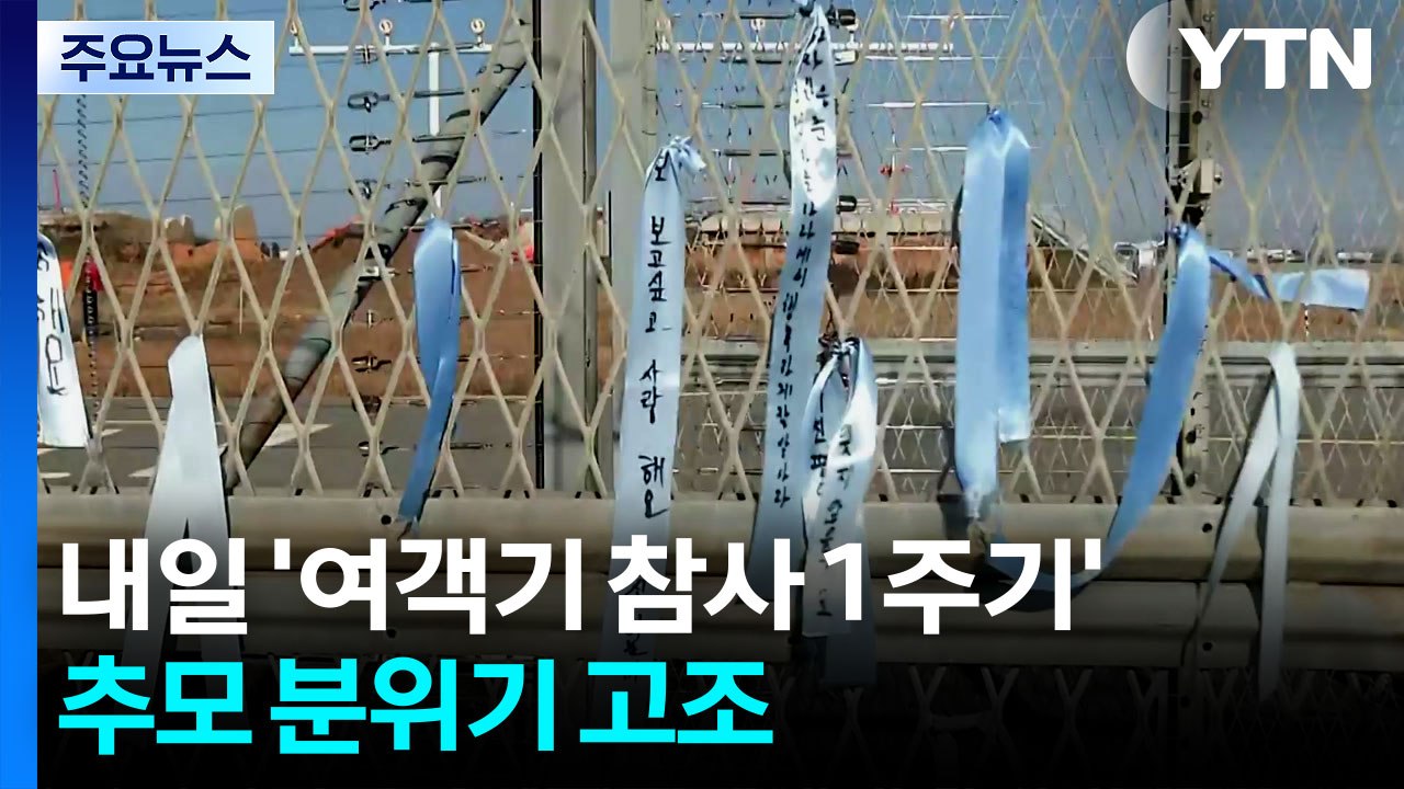 제주항공 여객기 참사 1주기 앞두고 추모 분위기 / YTN