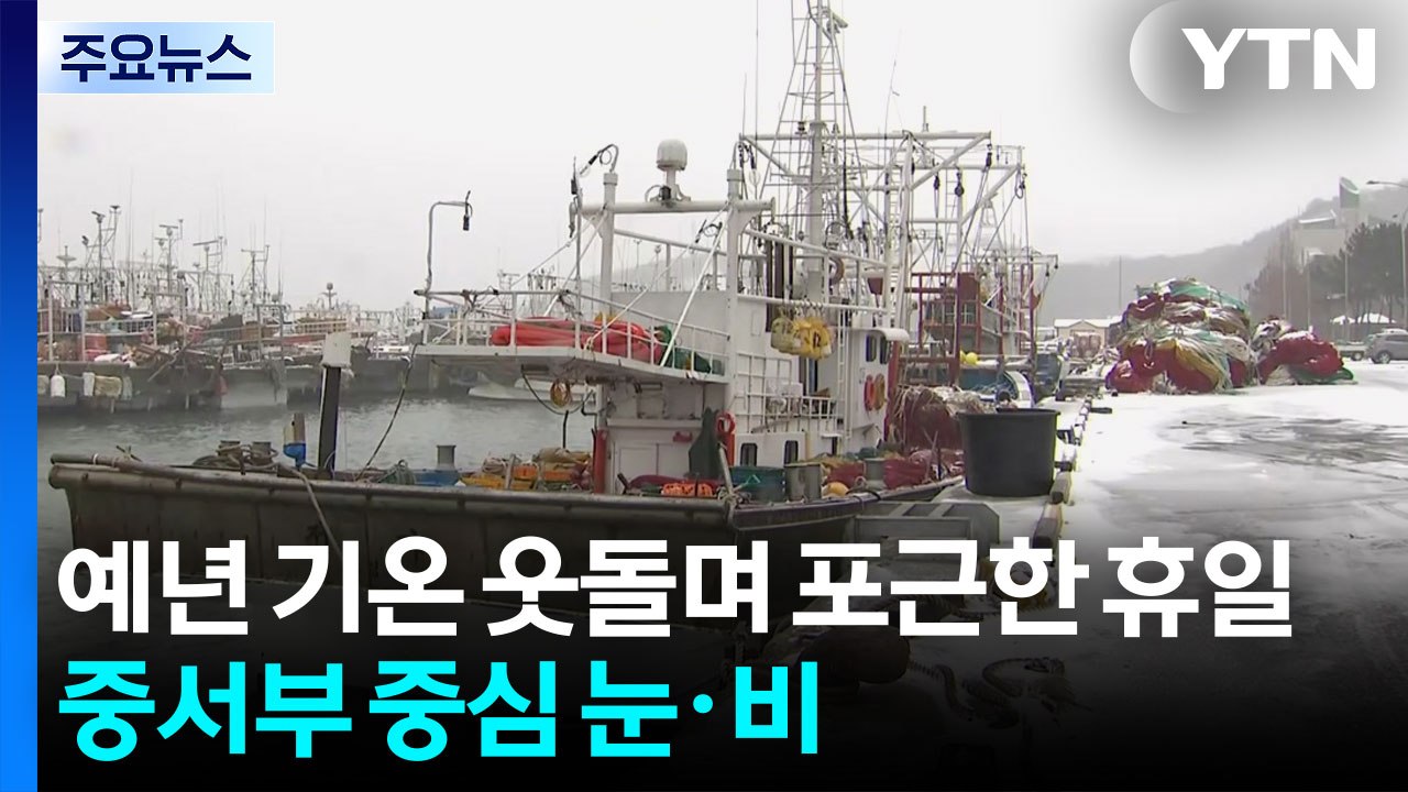 [날씨] 휴일, 예년 기온 웃돌며 포근...중서부 중심 눈·비 / YTN